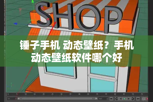 锤子手机 动态壁纸？手机动态壁纸软件哪个好