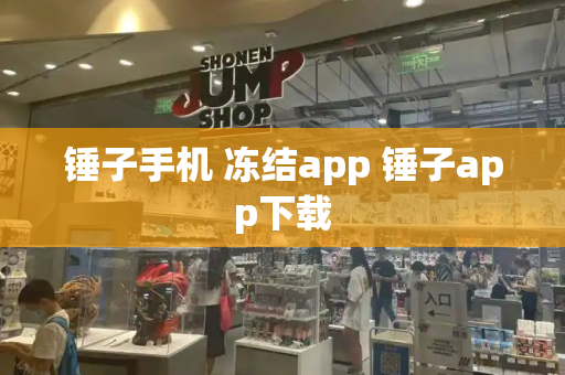 锤子手机 冻结app 锤子app下载