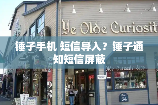 锤子手机 短信导入？锤子通知短信屏蔽