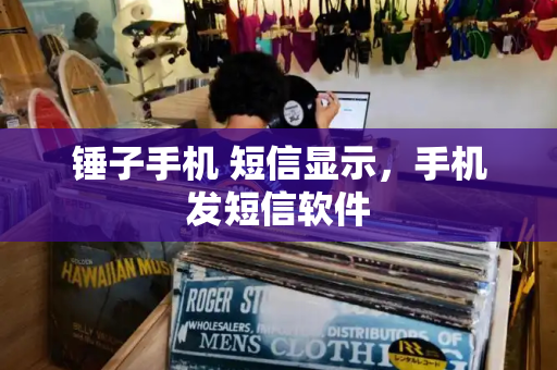 锤子手机 短信显示，手机发短信软件