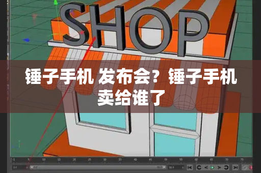 锤子手机 发布会？锤子手机卖给谁了-第1张图片-星选测评
