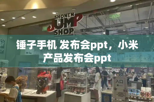 锤子手机 发布会ppt，小米产品发布会ppt-第1张图片-星选测评
