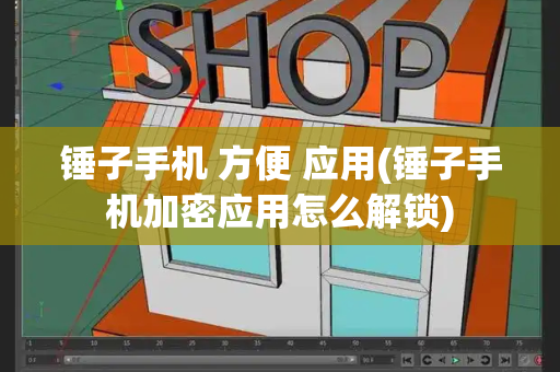 锤子手机 方便 应用(锤子手机加密应用怎么解锁)-第1张图片-星选测评