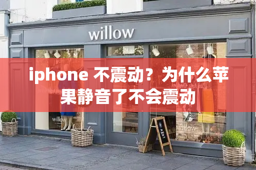 iphone 不震动？为什么苹果静音了不会震动