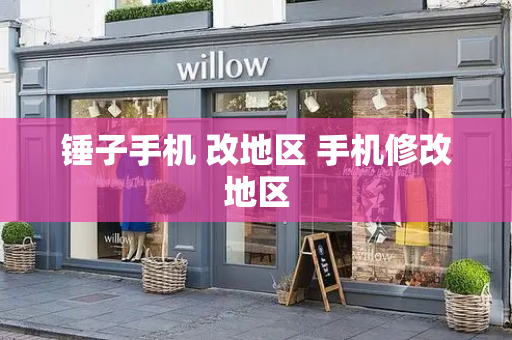 锤子手机 改地区 手机修改地区-第1张图片-星选测评