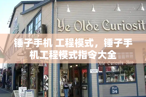 锤子手机 工程模式，锤子手机工程模式指令大全