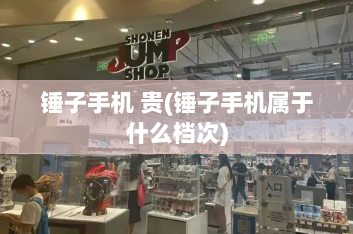 锤子手机 贵(锤子手机属于什么档次)