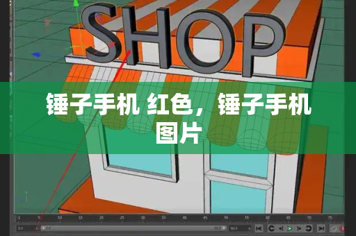 锤子手机 红色，锤子手机图片-第1张图片-星选测评
