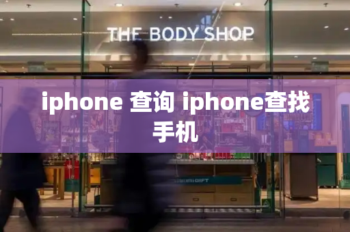 iphone 查询 iphone查找手机-第1张图片-星选测评