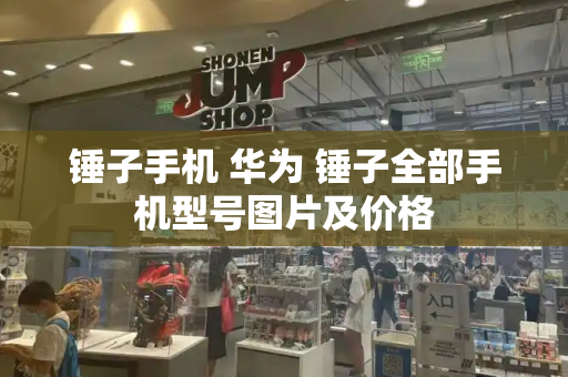 锤子手机 华为 锤子全部手机型号图片及价格-第1张图片-星选测评