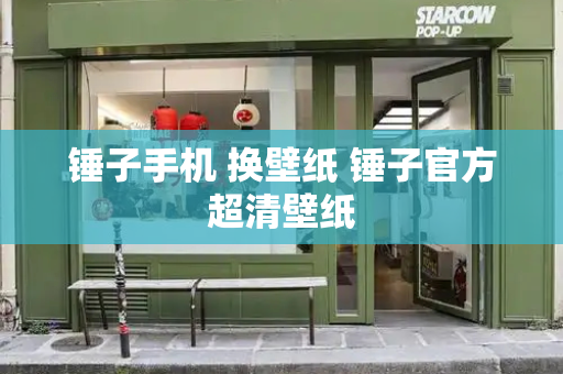 锤子手机 换壁纸 锤子官方超清壁纸