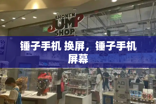 锤子手机 换屏，锤子手机屏幕-第1张图片-星选测评