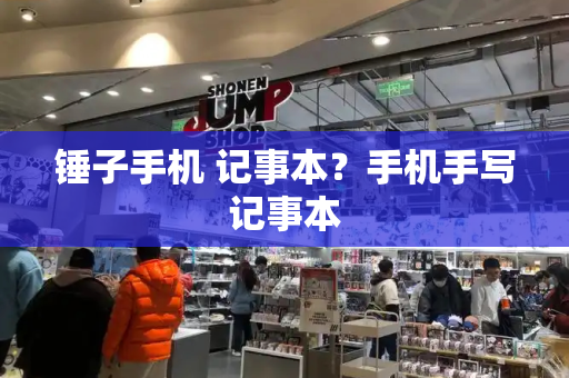 锤子手机 记事本？手机手写记事本-第1张图片-星选测评
