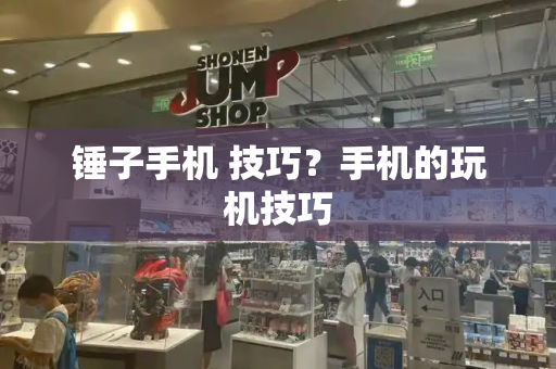 锤子手机 技巧？手机的玩机技巧-第1张图片-星选测评
