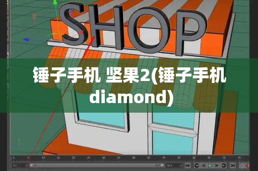 锤子手机 坚果2(锤子手机 diamond)-第1张图片-星选测评