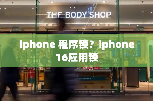 iphone 程序锁？iphone16应用锁