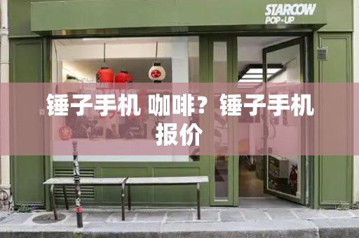 锤子手机 咖啡？锤子手机报价