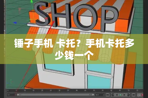 锤子手机 卡托？手机卡托多少钱一个