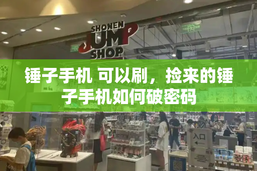 锤子手机 可以刷，捡来的锤子手机如何破密码