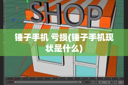 锤子手机 亏损(锤子手机现状是什么)