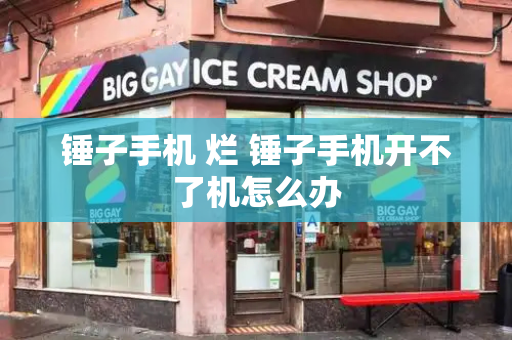锤子手机 烂 锤子手机开不了机怎么办
