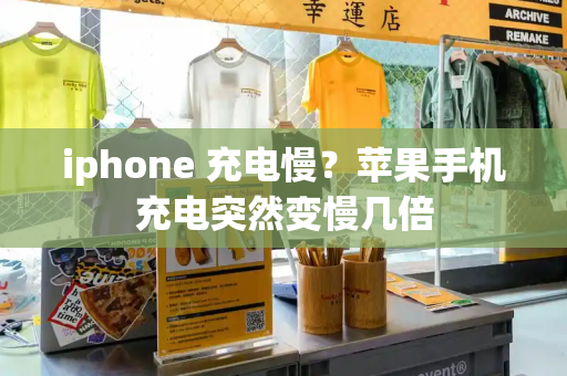 iphone 充电慢？苹果手机充电突然变慢几倍-第1张图片-星选测评