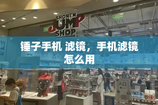 锤子手机 滤镜，手机滤镜怎么用