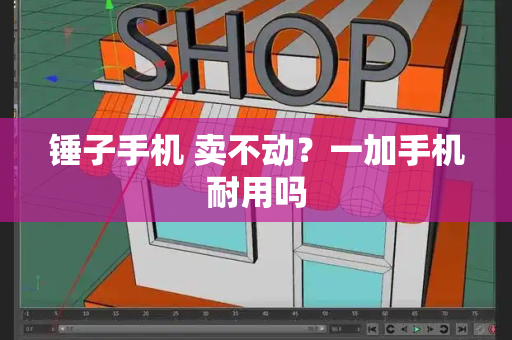 锤子手机 卖不动？一加手机耐用吗