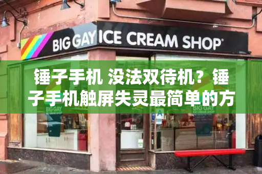 锤子手机 没法双待机？锤子手机触屏失灵最简单的方法