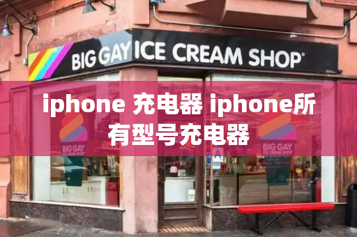 iphone 充电器 iphone所有型号充电器-第1张图片-星选测评