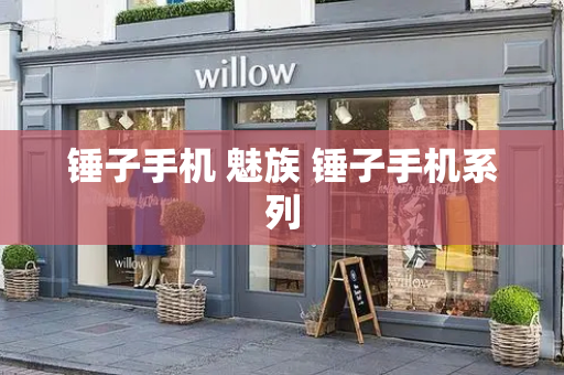 锤子手机 魅族 锤子手机系列