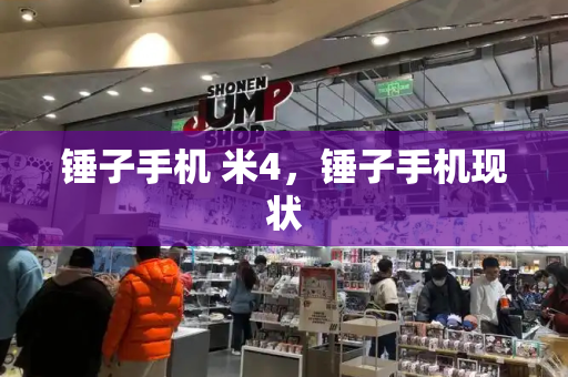 锤子手机 米4，锤子手机现状-第1张图片-星选测评