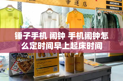 锤子手机 闹钟 手机闹钟怎么定时间早上起床时间-第1张图片-星选测评