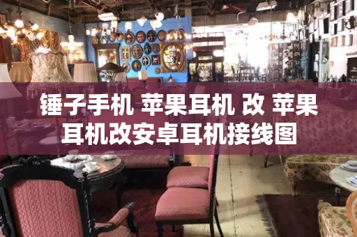 锤子手机 苹果耳机 改 苹果耳机改安卓耳机接线图