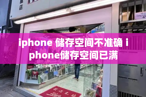 iphone 储存空间不准确 iphone储存空间已满