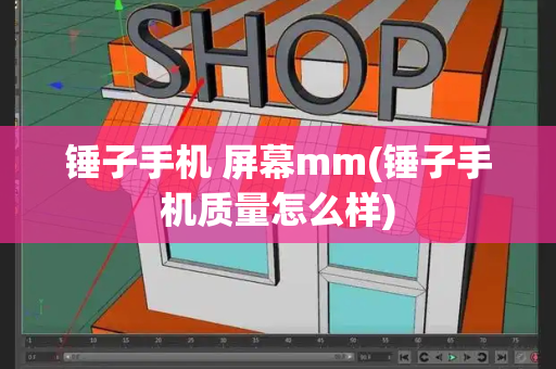 锤子手机 屏幕mm(锤子手机质量怎么样)-第1张图片-星选测评