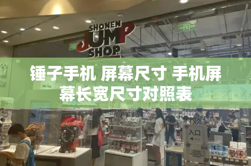 锤子手机 屏幕尺寸 手机屏幕长宽尺寸对照表-第1张图片-星选测评