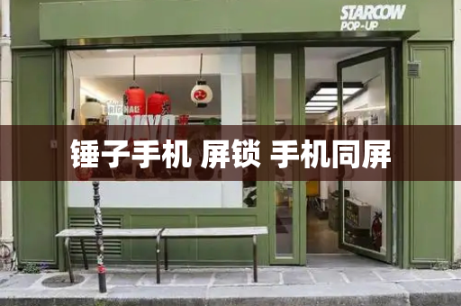 锤子手机 屏锁 手机同屏-第1张图片-星选测评