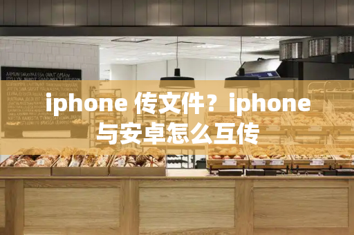 iphone 传文件？iphone与安卓怎么互传