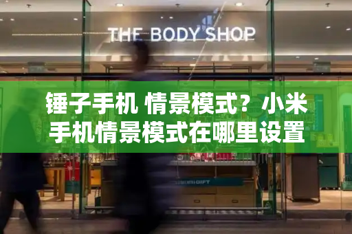 锤子手机 情景模式？小米手机情景模式在哪里设置