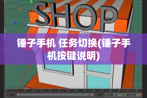 锤子手机 任务切换(锤子手机按键说明)