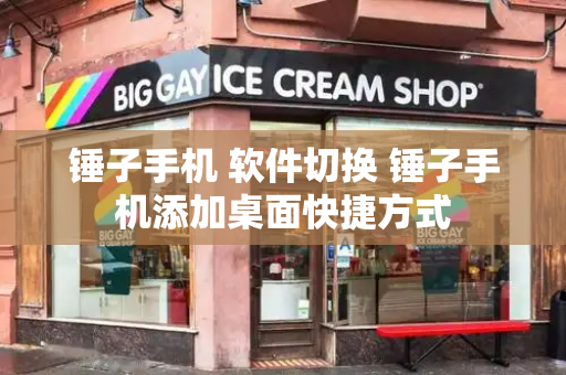 锤子手机 软件切换 锤子手机添加桌面快捷方式