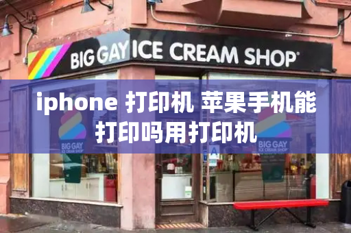 iphone 打印机 苹果手机能打印吗用打印机