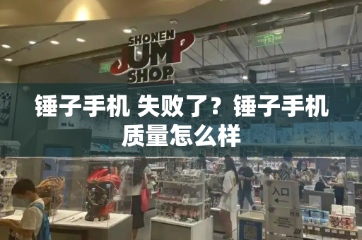 锤子手机 失败了？锤子手机质量怎么样-第1张图片-星选测评