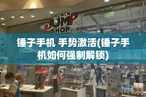 锤子手机 手势激活(锤子手机如何强制解锁)