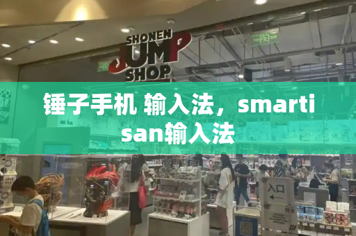 锤子手机 输入法，smartisan输入法-第1张图片-星选测评