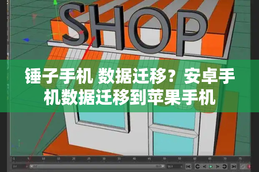 锤子手机 数据迁移？安卓手机数据迁移到苹果手机-第1张图片-星选测评