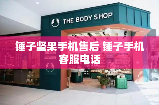 锤子坚果手机售后 锤子手机客服电话