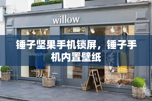 锤子坚果手机锁屏，锤子手机内置壁纸