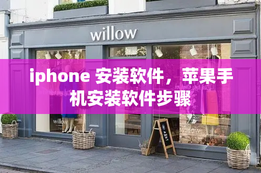 iphone 安装软件，苹果手机安装软件步骤